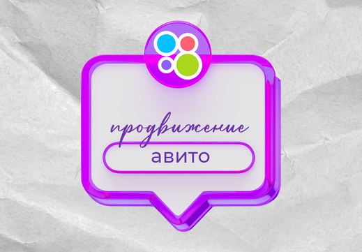 Продвижение бизнеса на Авито